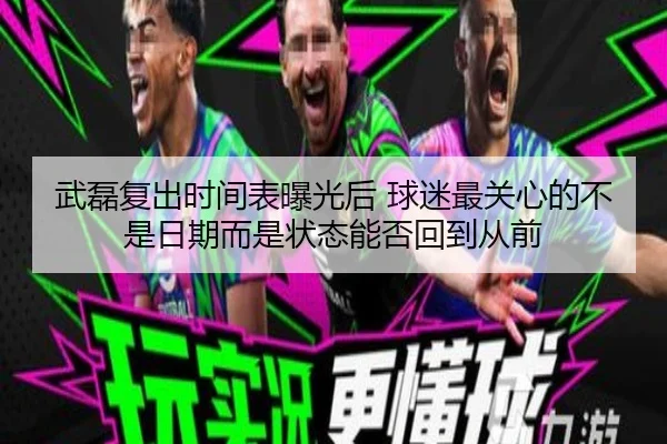 武磊复出时间表曝光后 球迷最关心的不是日期而是状态能否回到从前 - shangjinnvwang